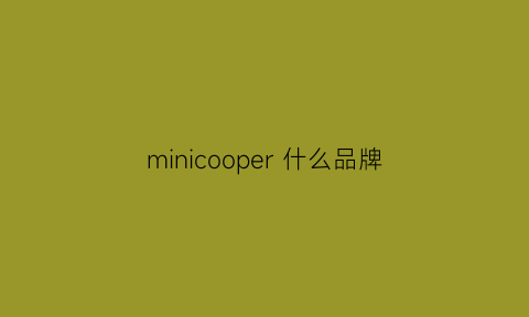 minicooper什么品牌(mini什么牌子)